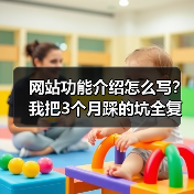 网站功能介绍怎么写?我把3个月踩的坑全复盘了一遍(图4) 网站功能介绍怎么写?我把3个月踩的坑全复盘了一遍(图4)