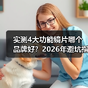 实测4大功能镜片哪个品牌好?2026年避坑指南(图4) 实测4大功能镜片哪个品牌好?2026年避坑指南(图4)