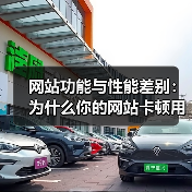 网站功能与性能差别：为什么你的网站卡顿用户直接跑掉？（图3）