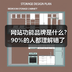 网站功能品牌是什么?90%的人都理解错了(图1) 网站功能品牌是什么?90%的人都理解错了(图1)