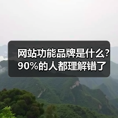 网站功能品牌是什么?90%的人都理解错了(图2) 网站功能品牌是什么?90%的人都理解错了(图2)