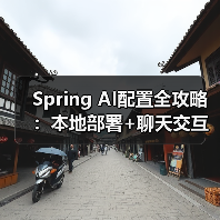 Spring AI配置全攻略:本地部署+聊天交互如何实现?(图1) Spring AI配置全攻略:本地部署+聊天交互如何实现?(图1)
