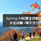 Spring AI配置全攻略:本地部署+聊天交互如何实现?(图3) Spring AI配置全攻略:本地部署+聊天交互如何实现?(图3)