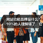 网站功能品牌是什么？90%的人理解错了，它才是流量增长关键