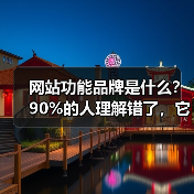 网站功能品牌是什么？90%的人理解错了，它才是流量增长关键（图2）