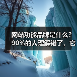 网站功能品牌是什么？90%的人理解错了，它才是流量增长关键（图3）