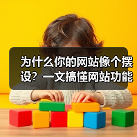 为什么你的网站像个摆设？一文搞懂网站功能品牌是什么（图2）