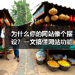 为什么你的网站像个摆设？一文搞懂网站功能品牌是什么