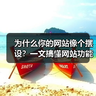 为什么你的网站像个摆设？一文搞懂网站功能品牌是什么（图4）
