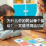为什么你的网站像个摆设？一文搞懂网站功能品牌是什么（图3）