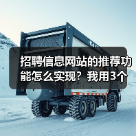 招聘信息网站的推荐功能怎么实现?我用3个月踩坑经验告诉你(图1) 招聘信息网站的推荐功能怎么实现?我用3个月踩坑经验告诉你(图1)