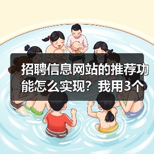 招聘信息网站的推荐功能怎么实现?我用3个月踩坑经验告诉你(图2) 招聘信息网站的推荐功能怎么实现?我用3个月踩坑经验告诉你(图2)