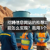 招聘信息网站的推荐功能怎么实现?我用3个月踩坑经验告诉你(图3) 招聘信息网站的推荐功能怎么实现?我用3个月踩坑经验告诉你(图3)