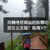 招聘信息网站的推荐功能怎么实现?我用3个月踩坑经验告诉你(图4) 招聘信息网站的推荐功能怎么实现?我用3个月踩坑经验告诉你(图4)