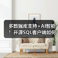 多数据库支持+AI智能！开源SQL客户端如何高效管理数据库？（图2）