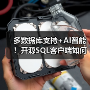 多数据库支持+AI智能！开源SQL客户端如何高效管理数据库？（图3）