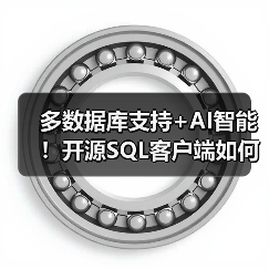 多数据库支持+AI智能！开源SQL客户端如何高效管理数据库？（图4）