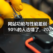 网站功能与性能差别:90%的人选错了,2026年最全避坑指南(图2) 网站功能与性能差别:90%的人选错了,2026年最全避坑指南(图2)