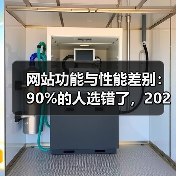 网站功能与性能差别:90%的人选错了,2026年最全避坑指南(图1) 网站功能与性能差别:90%的人选错了,2026年最全避坑指南(图1)