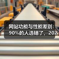 网站功能与性能差别:90%的人选错了,2026年最全避坑指南(图3) 网站功能与性能差别:90%的人选错了,2026年最全避坑指南(图3)