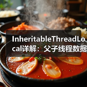 InheritableThreadLocal详解：父子线程数据继承与线程池陷阱（图2）