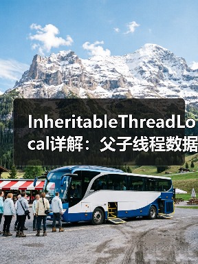 InheritableThreadLocal详解：父子线程数据继承与线程池陷阱（图3）