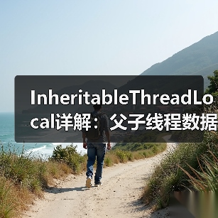 InheritableThreadLocal详解：父子线程数据继承与线程池陷阱（图4）