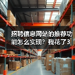 招聘信息网站的推荐功能怎么实现？我花了3个月踩坑终于搞懂了（图3）