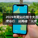 2026年网站功能十大品牌排行：别再被“大牌”忽悠了！（图3）