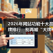 2026年网站功能十大品牌排行：别再被“大牌”忽悠了！（图4）