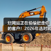 烂网站正在偷偷赶走你的客户!2026年选对网站的5个黄金法则(图1) 烂网站正在偷偷赶走你的客户!2026年选对网站的5个黄金法则(图1)