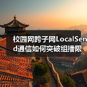校园网跨子网LocalSend通信如何突破组播限制?(图1) 校园网跨子网LocalSend通信如何突破组播限制?(图1)