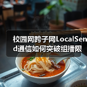 校园网跨子网LocalSend通信如何突破组播限制?(图3) 校园网跨子网LocalSend通信如何突破组播限制?(图3)