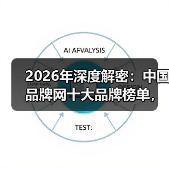 2026年深度解密:中国品牌网十大品牌榜单,你真的看懂了吗?(图2) 2026年深度解密:中国品牌网十大品牌榜单,你真的看懂了吗?(图2)