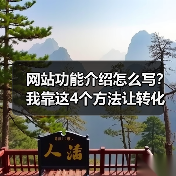 网站功能介绍怎么写?我靠这4个方法让转化率飙升87%(图1) 网站功能介绍怎么写?我靠这4个方法让转化率飙升87%(图1)