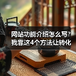 网站功能介绍怎么写?我靠这4个方法让转化率飙升87%(图2) 网站功能介绍怎么写?我靠这4个方法让转化率飙升87%(图2)
