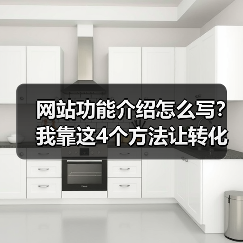 网站功能介绍怎么写?我靠这4个方法让转化率飙升87%(图3) 网站功能介绍怎么写?我靠这4个方法让转化率飙升87%(图3)