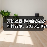 开长途最提神的功能饮料排行榜：2026实测这5款真能救驾（图3）