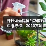 开长途最提神的功能饮料排行榜：2026实测这5款真能救驾（图4）