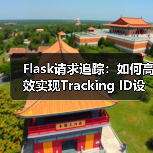 Flask请求追踪:如何高效实现Tracking ID设计?(图2) Flask请求追踪:如何高效实现Tracking ID设计?(图2)