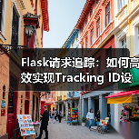 Flask请求追踪:如何高效实现Tracking ID设计?(图3) Flask请求追踪:如何高效实现Tracking ID设计?(图3)