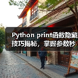 Python print函数隐藏技巧揭秘,掌握参数秒变资深开发者(图3) Python print函数隐藏技巧揭秘,掌握参数秒变资深开发者(图3)