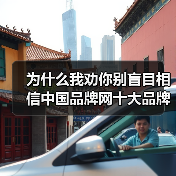 为什么我劝你别盲目相信中国品牌网十大品牌?2026年避坑指南(图4) 为什么我劝你别盲目相信中国品牌网十大品牌?2026年避坑指南(图4)