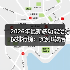 2026年最新多功能治疗仪排行榜:实测8款后我只推荐这3台(图1) 2026年最新多功能治疗仪排行榜:实测8款后我只推荐这3台(图1)
