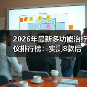 2026年最新多功能治疗仪排行榜:实测8款后我只推荐这3台(图3) 2026年最新多功能治疗仪排行榜:实测8款后我只推荐这3台(图3)