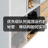 优先级队列高效运作的秘密：堆结构如何实现小顶堆？（图3）