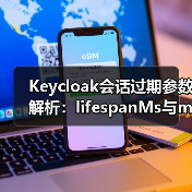 Keycloak会话过期参数解析：lifespanMs与maxIdleTimeMs如何区分？（图2）
