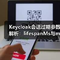 Keycloak会话过期参数解析：lifespanMs与maxIdleTimeMs如何区分？（图4）