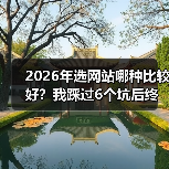 2026年选网站哪种比较好?我踩过6个坑后终于明白了(图1) 2026年选网站哪种比较好?我踩过6个坑后终于明白了(图1)