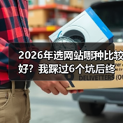 2026年选网站哪种比较好?我踩过6个坑后终于明白了(图3) 2026年选网站哪种比较好?我踩过6个坑后终于明白了(图3)